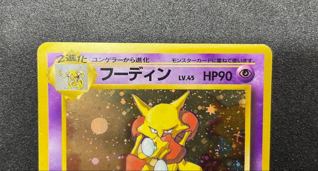 旧裏　フーディン_「通信進化キャンペーン」 スペシャルカード　十字ホロ