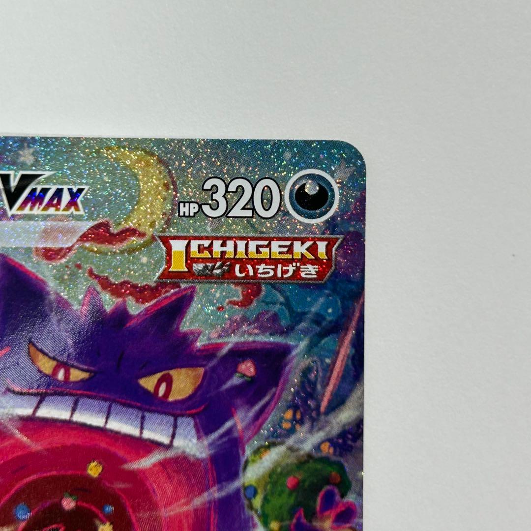 ゲンガー Vmax sa