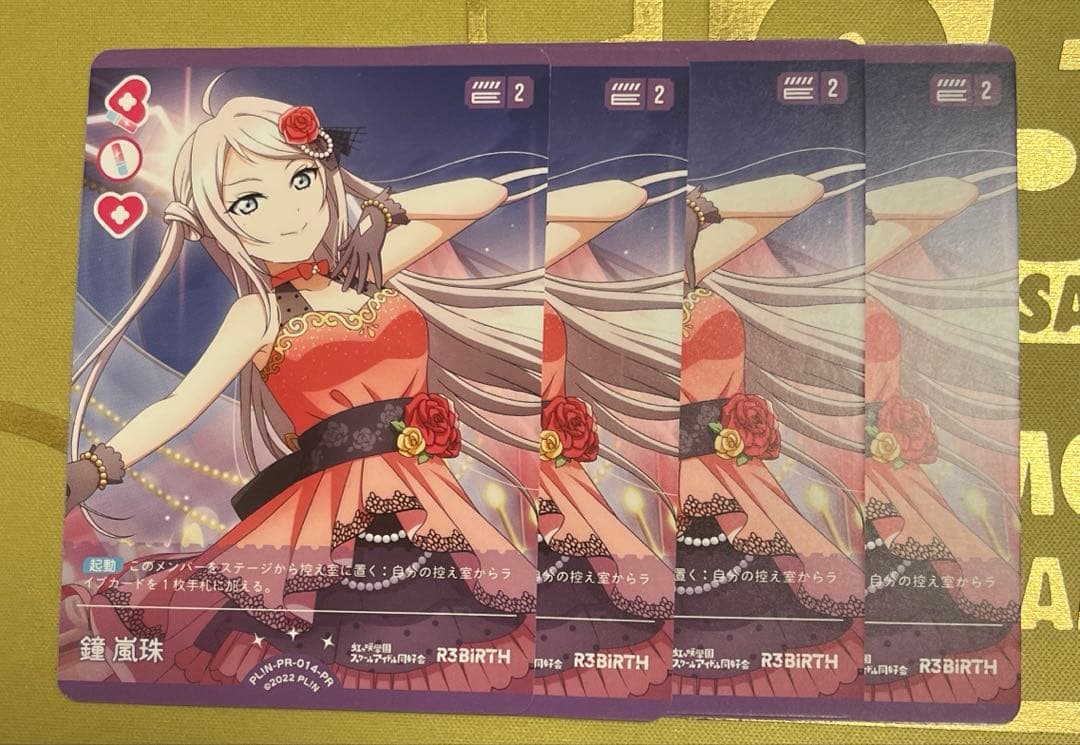 ラブカ 鐘嵐珠 プロモ 4枚