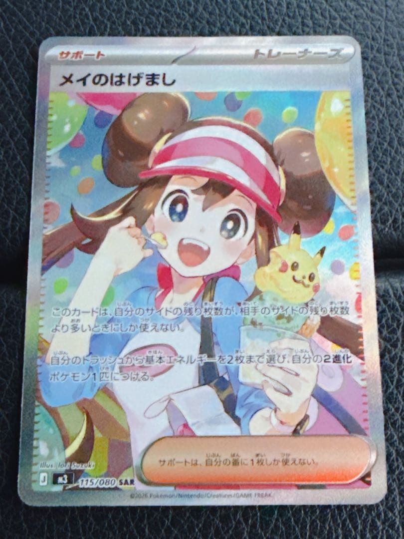 t*m様 ポケモンカード メイのはげまし SAR ローダー付き