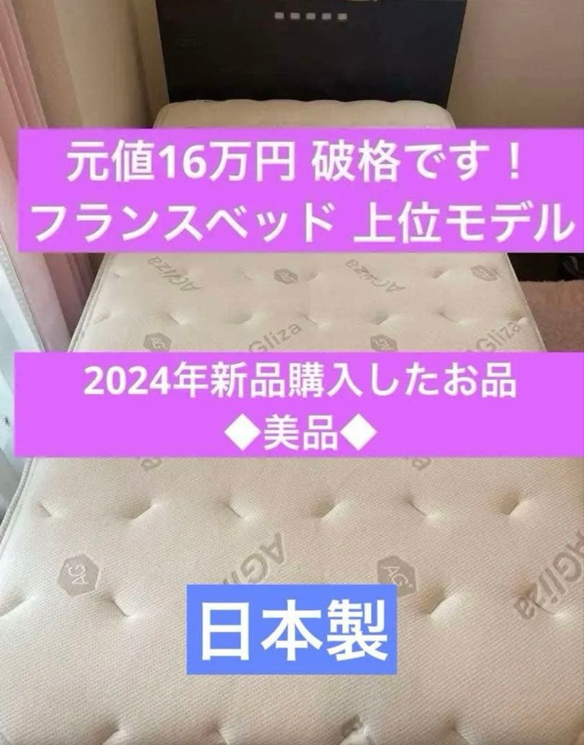 今日まで★元値16万円！高級 日本製 フランスベッド マットレス