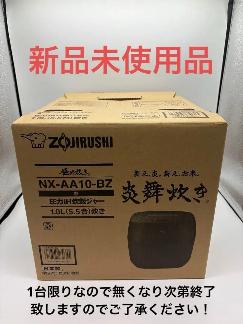 象印 NX-AA10-BZ 圧力IH炊飯ジャー 1.0L 新品2026年製