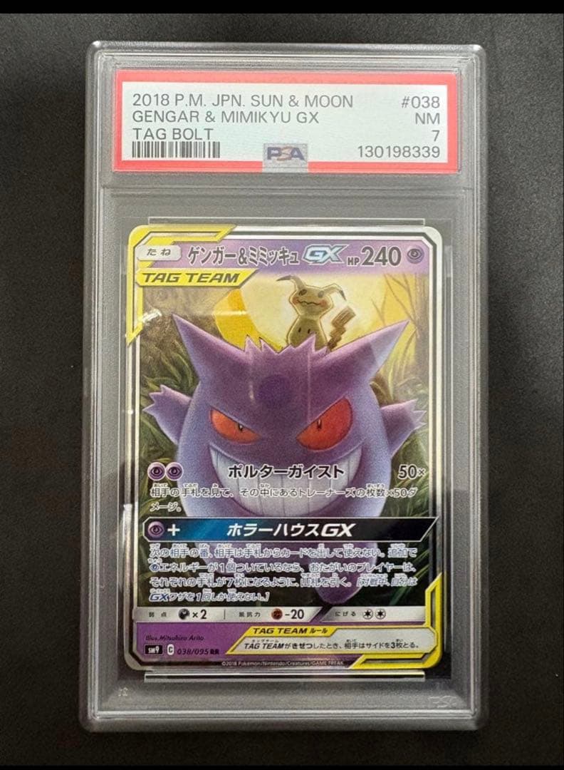 psa7 ゲンガー&ミミッキュ　GX rr ポケモンカード