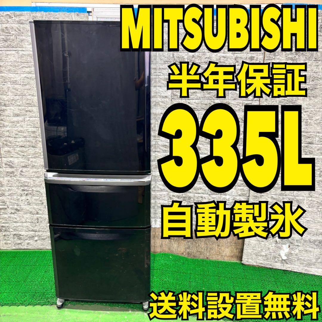 600 三菱　大型冷蔵庫　335L 300L強　家庭用　格安　自動製氷