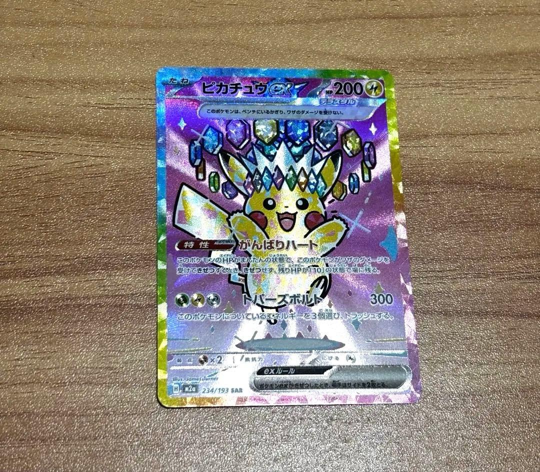 【美品】　ピカチュウex sar 234/193 メガドリームex