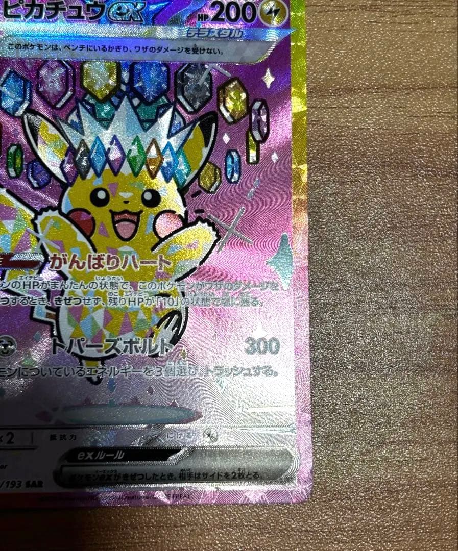【美品】　ピカチュウex sar 234/193 メガドリームex