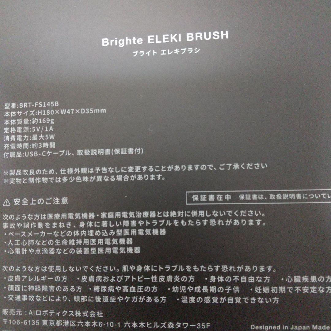 ボディ・フェイスケア Brighte ELEKIBRUSH&ELEKILOTION