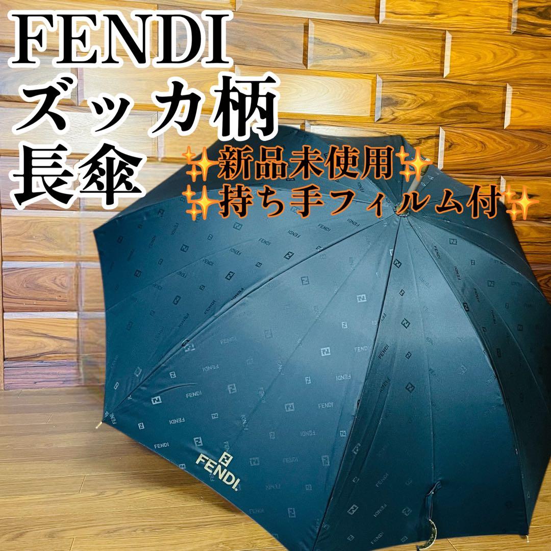 新品未使用 FENDI フェンディ ズッカ柄 傘 手開き式 黒 ブラック 長傘