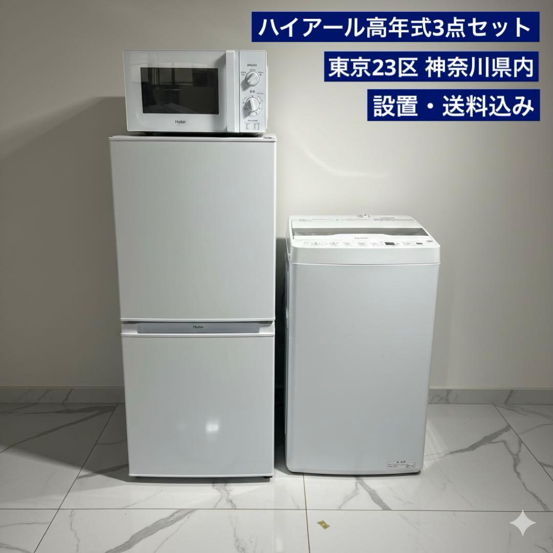 7167 【新生活応援家電3点】高年式 ハイアール 冷蔵庫 洗濯機 電子レンジ