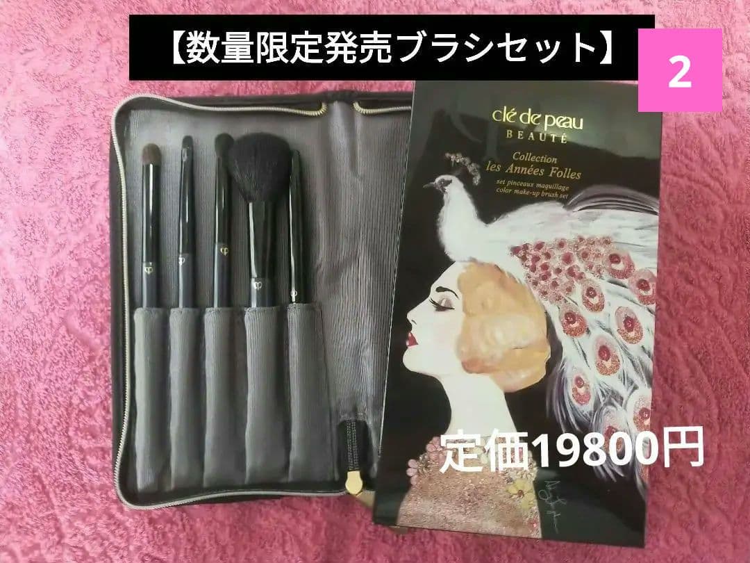 美品【数量限定品】ブラシセット 定価19800円(リップブラシ以外未使用)