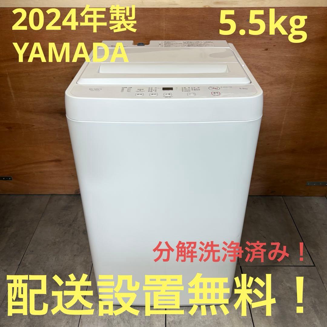 一都三県限定　配送設置無料　縦型洗濯機　YAMADA 2024年製　5.5kg