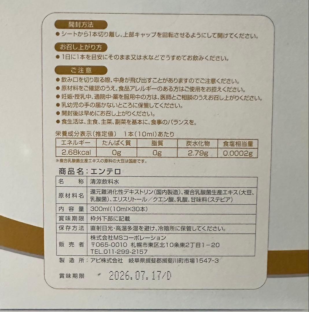 Entero エンテロ 乳酸菌飲料 ２箱セット