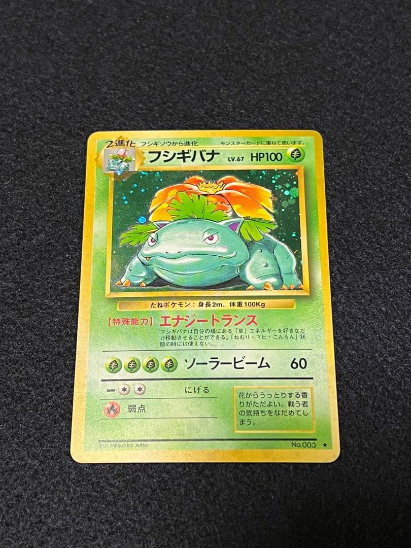 フシギバナ ★ 第1弾拡張パック　ポケカ　旧裏