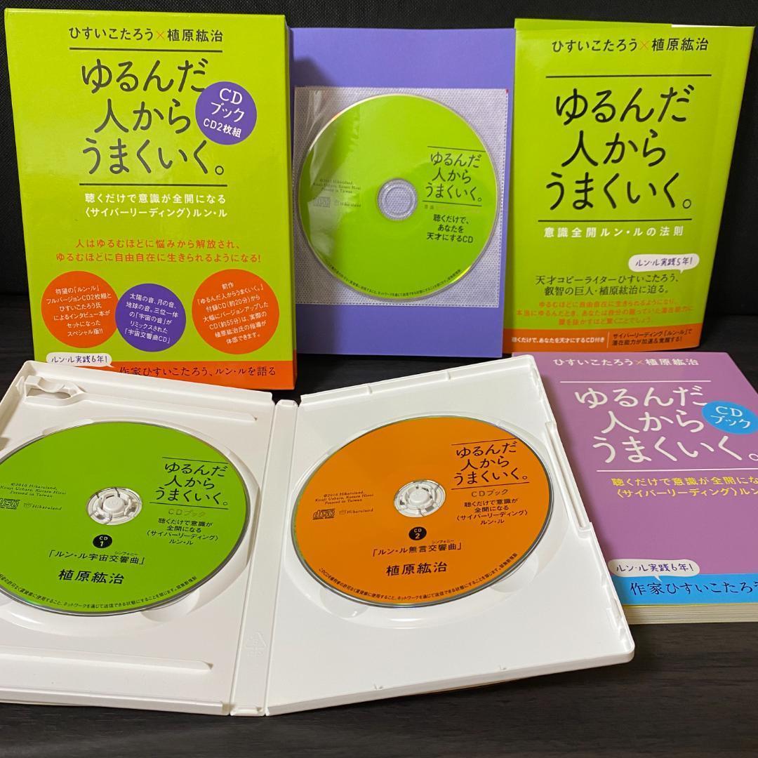 CD 付き ゆるんだ人からうまくいく。 CDブック 意識全開ルン・ルの法則 啓発