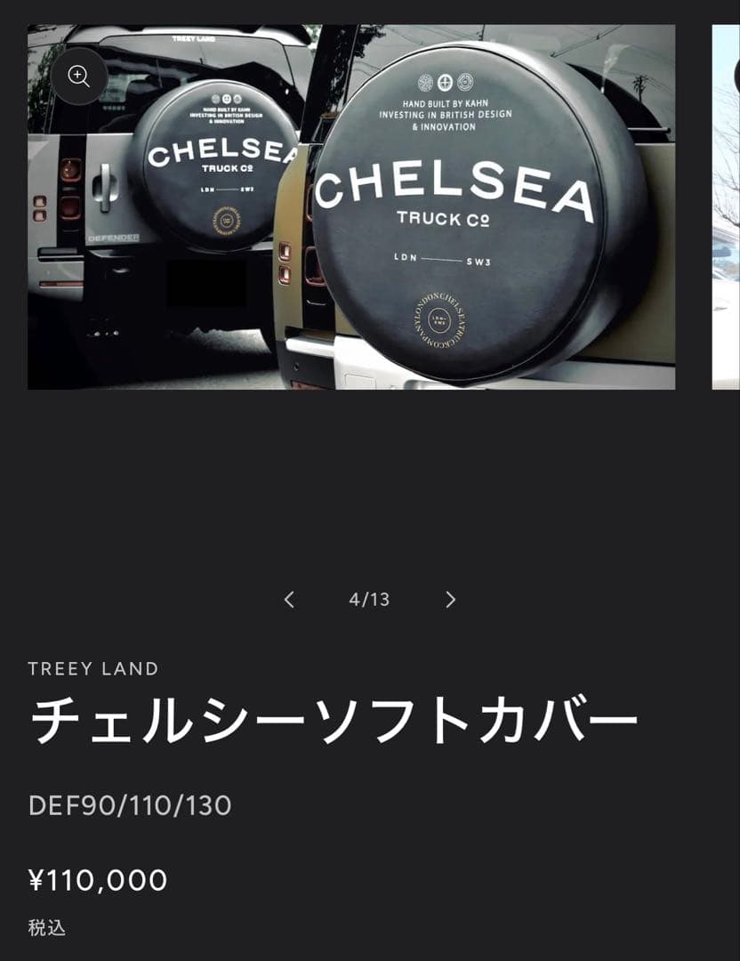 s*n様 ディフェンダー　チェルシーソフトカバー　リアタイヤカバー　中古