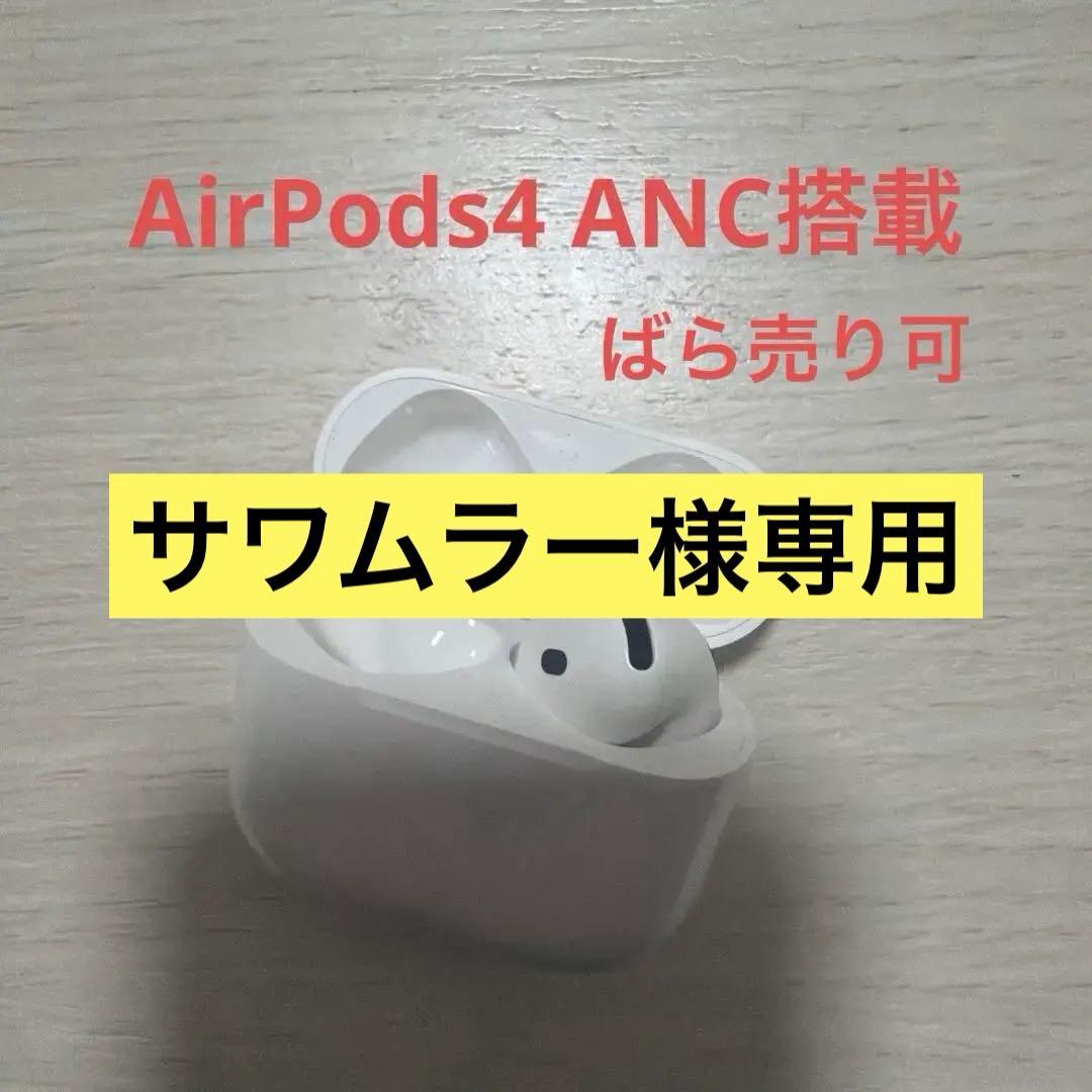 AirPods4 （ANC搭載）ケース+右耳