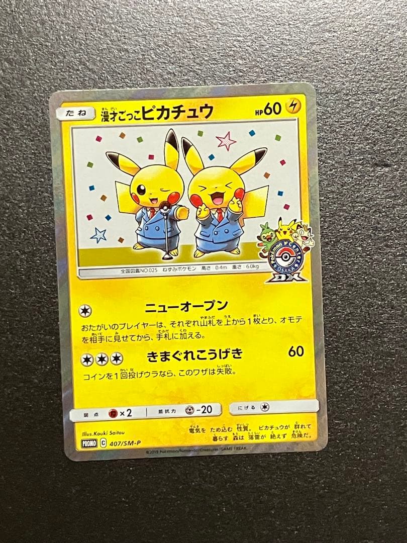 ポケモンカード　漫才ごっこピカチュウ