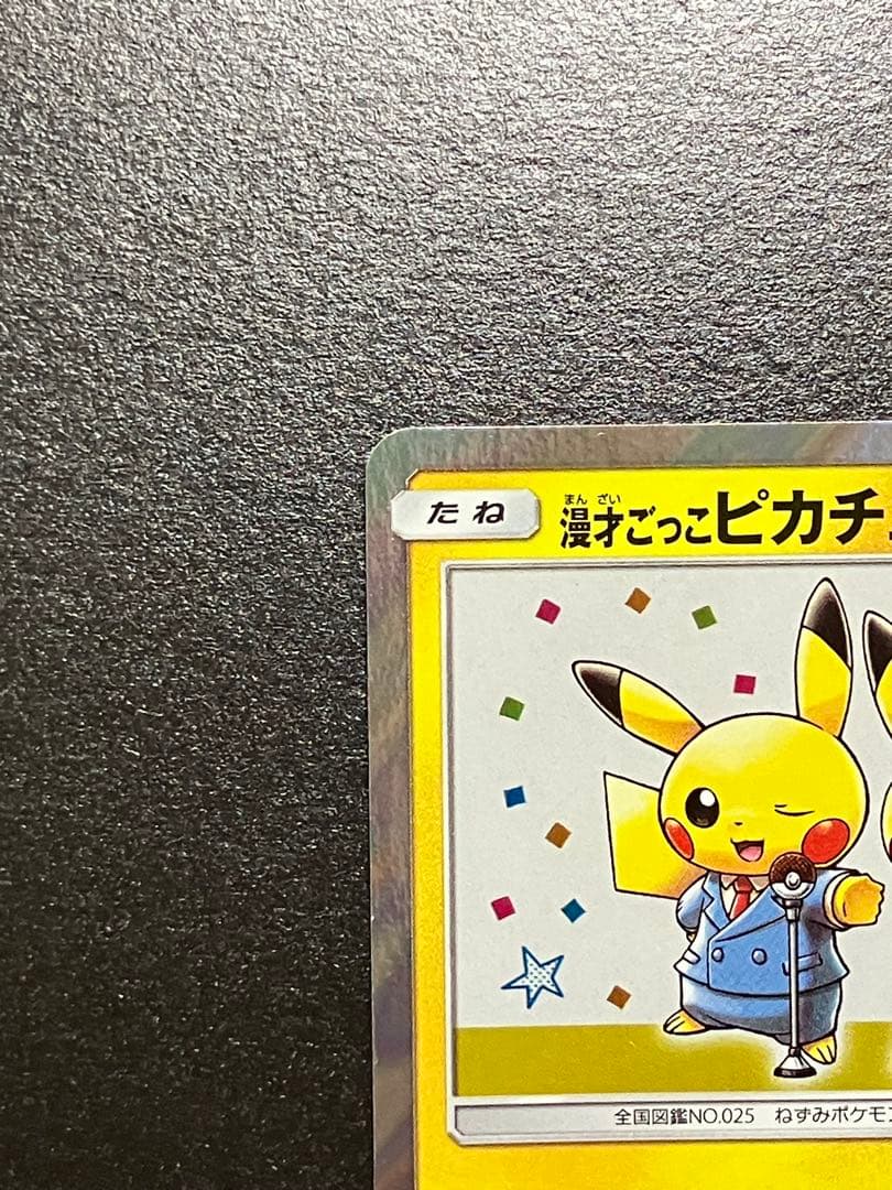 ポケモンカード　漫才ごっこピカチュウ