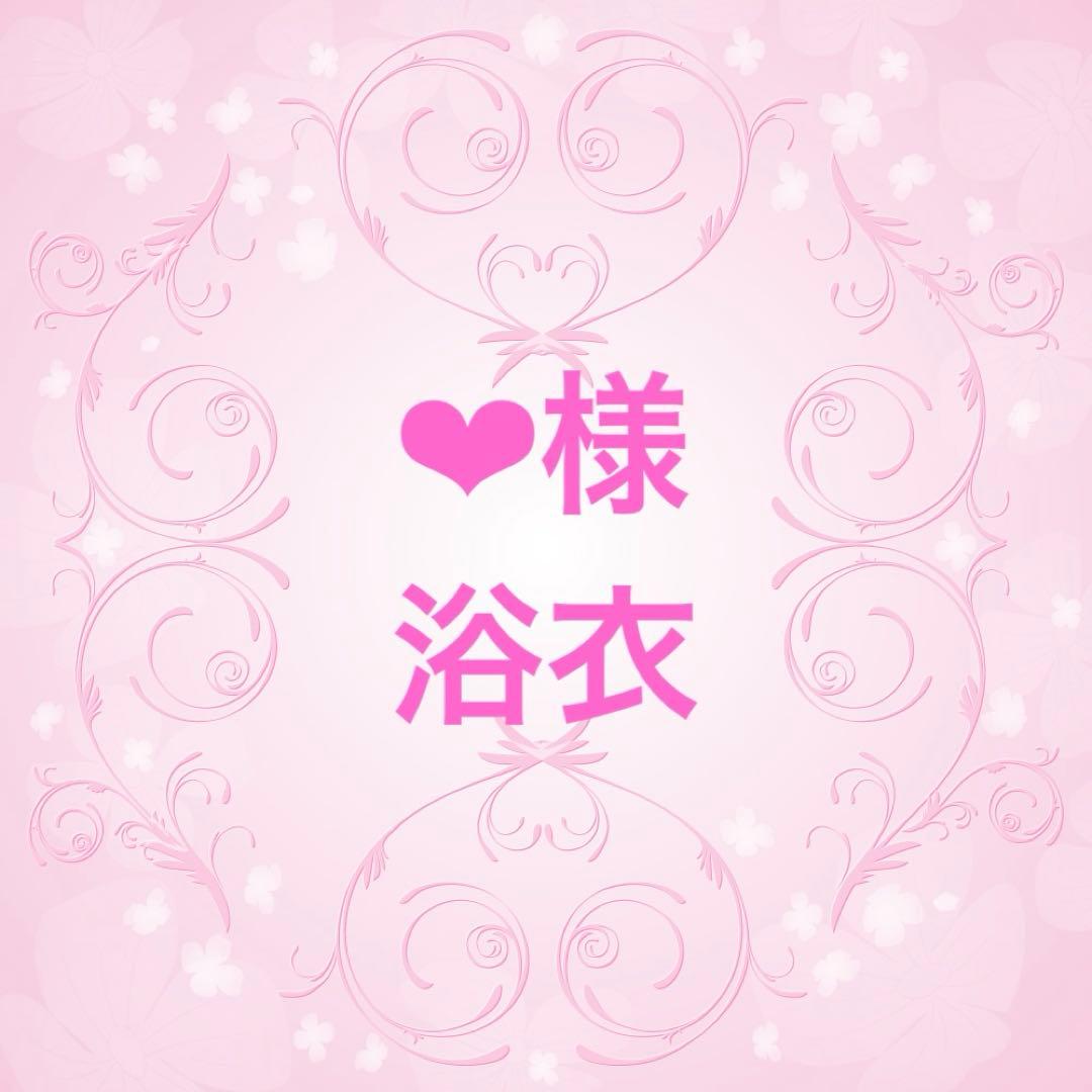 ❤︎様 オーダー♡浴衣♡ハンドメイド