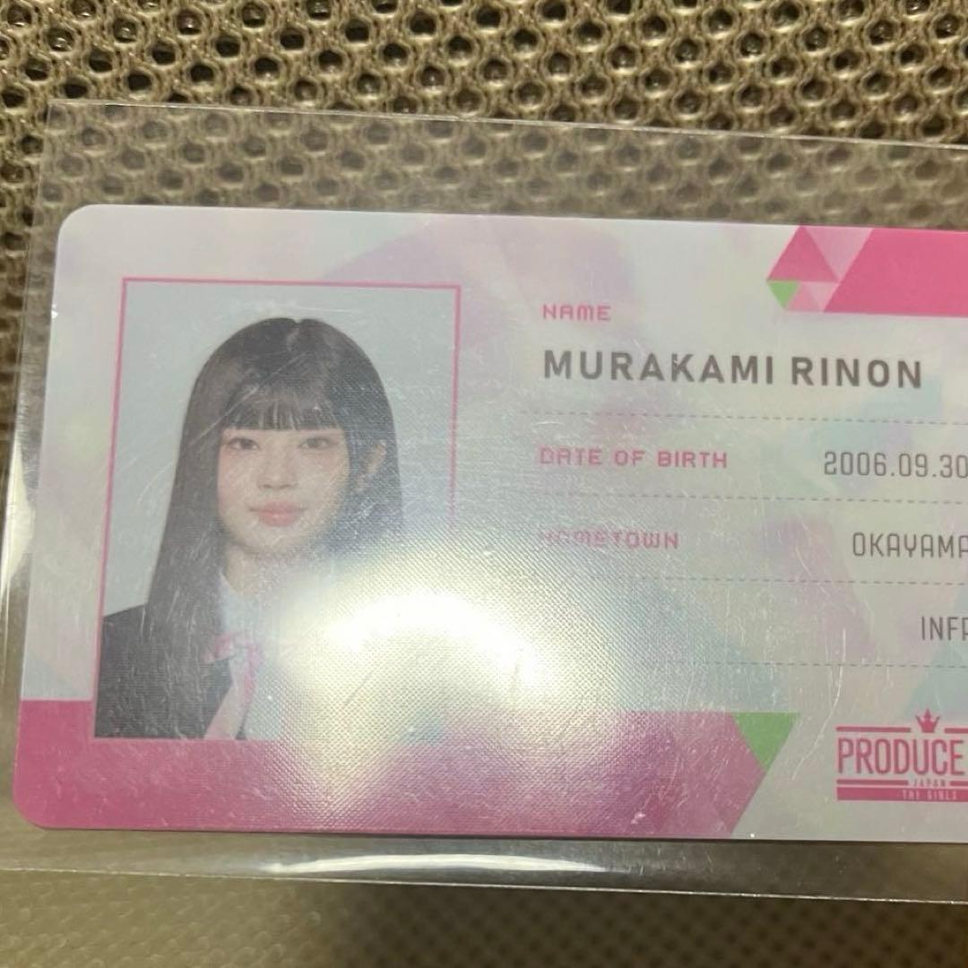 村上璃杏　IDカード　日プ
