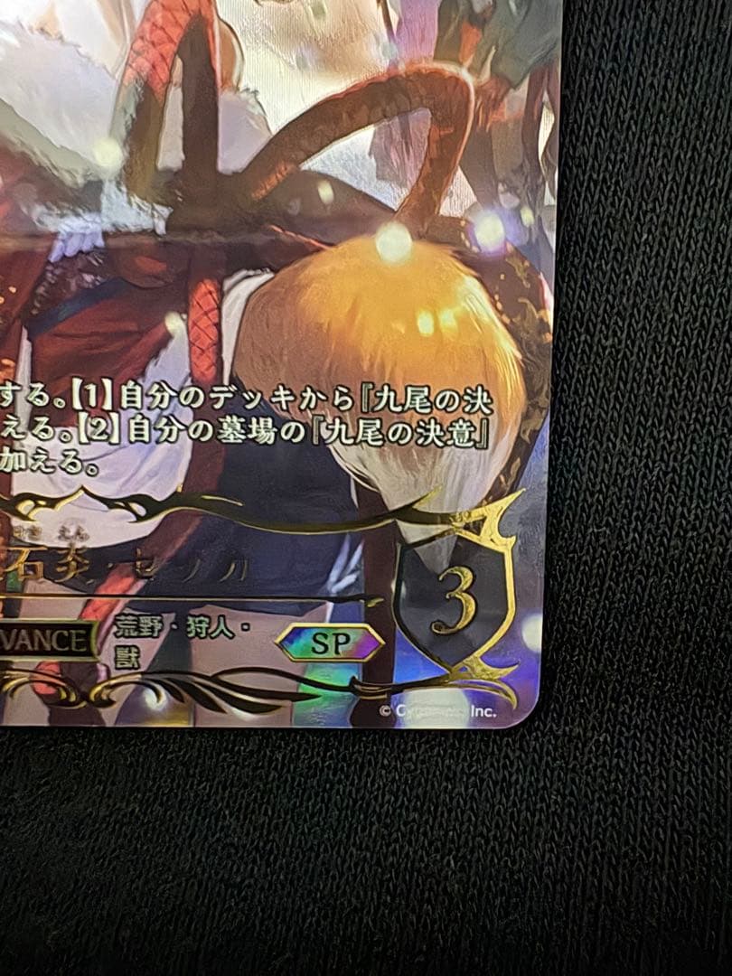 シャドウバースエボルヴ 九火石炎 セッカ SP