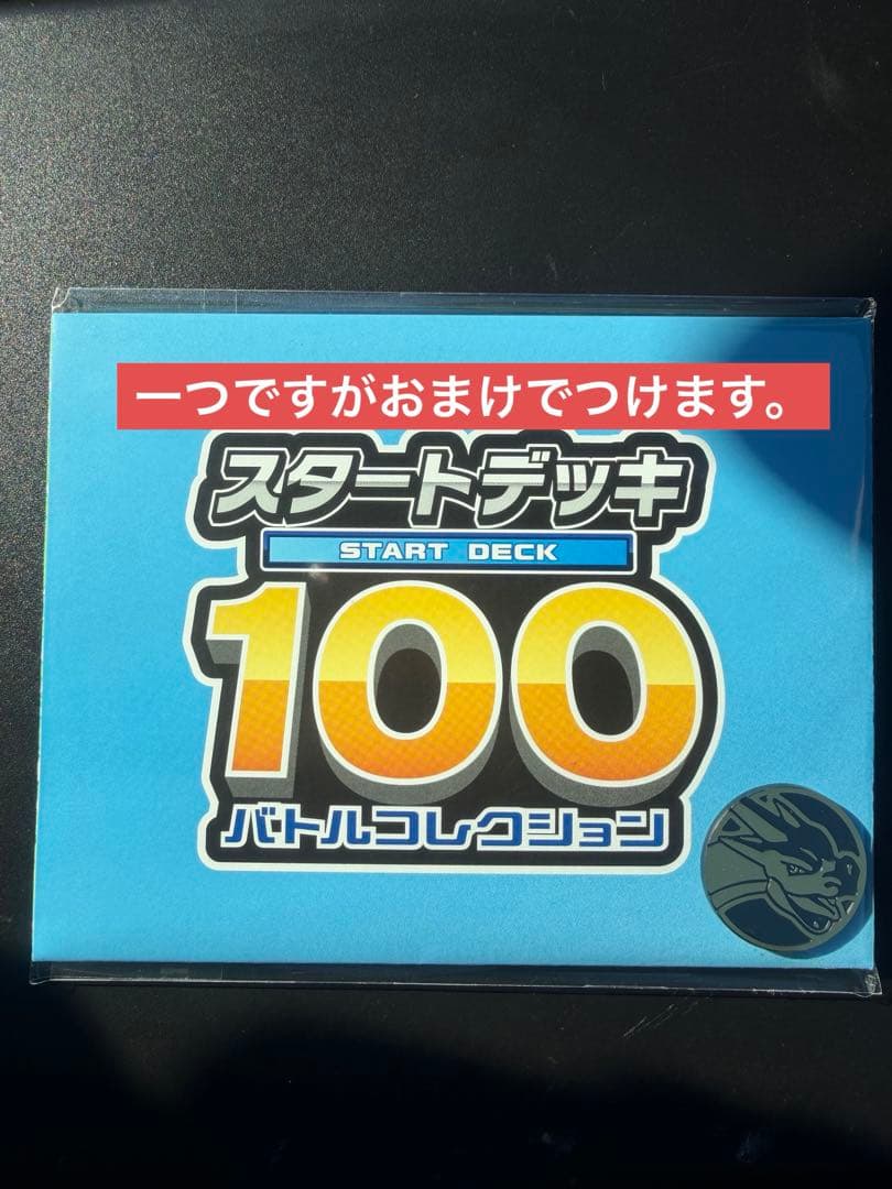ポケモンカードゲーム スタートデッキ100 バトルコレクション　即発送可　5個