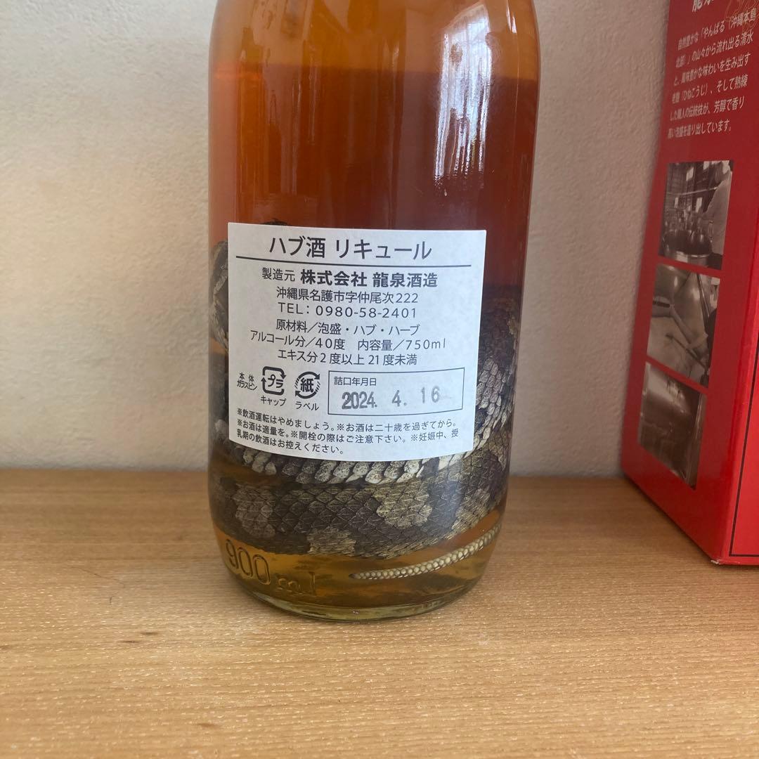 龍泉酒造ハブ酒リキュール750ml ハブ入り