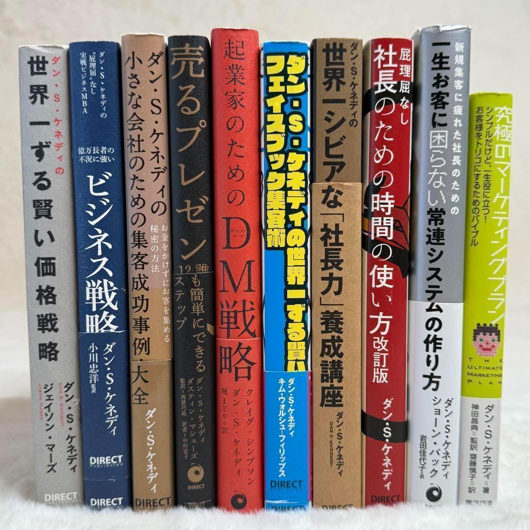 【10冊セット】ダン・S・ケネディ著書ビジネス本