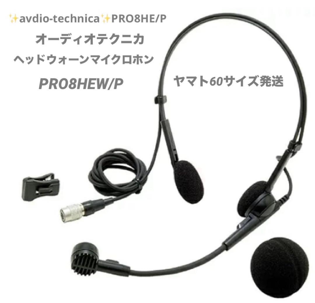 一点✨オーディオテクニカ ヘッドウォーンマイクロホン PRO8HEW/P✨新品