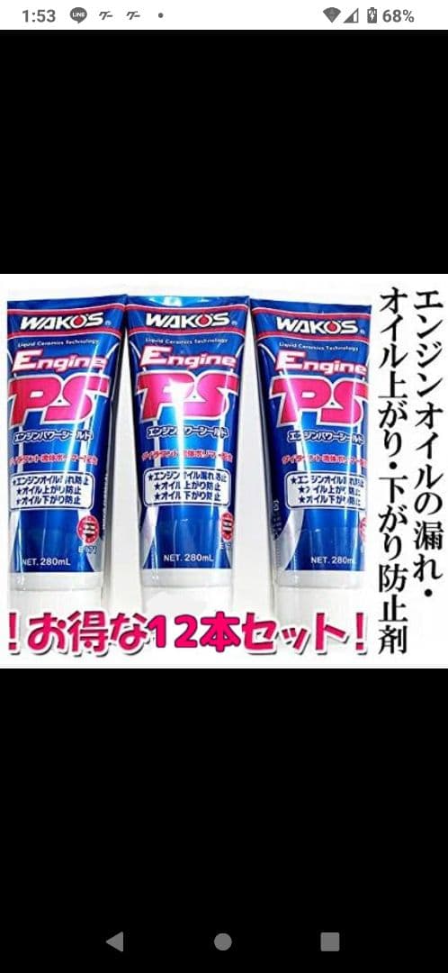 て*さ様 ワコーズ エンジンパワーシールド12本！