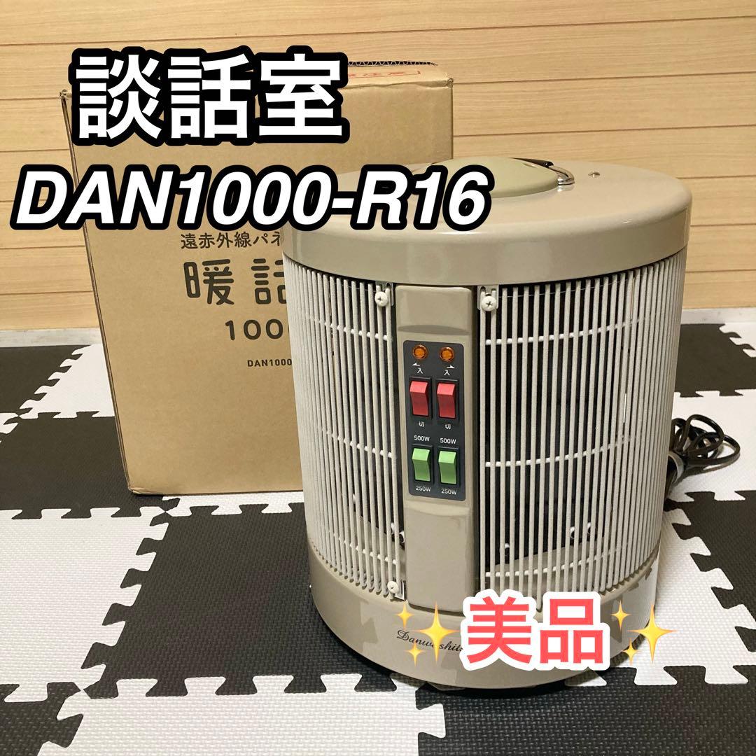 ★極美品★ RCS 暖話室 DAN1000-R16 遠赤外線パネルヒーター