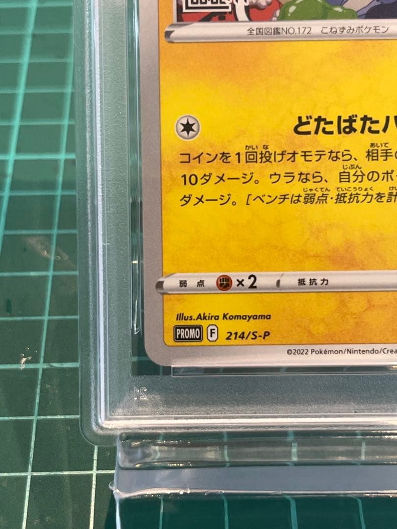 いたずら好きのピチュー　psa10