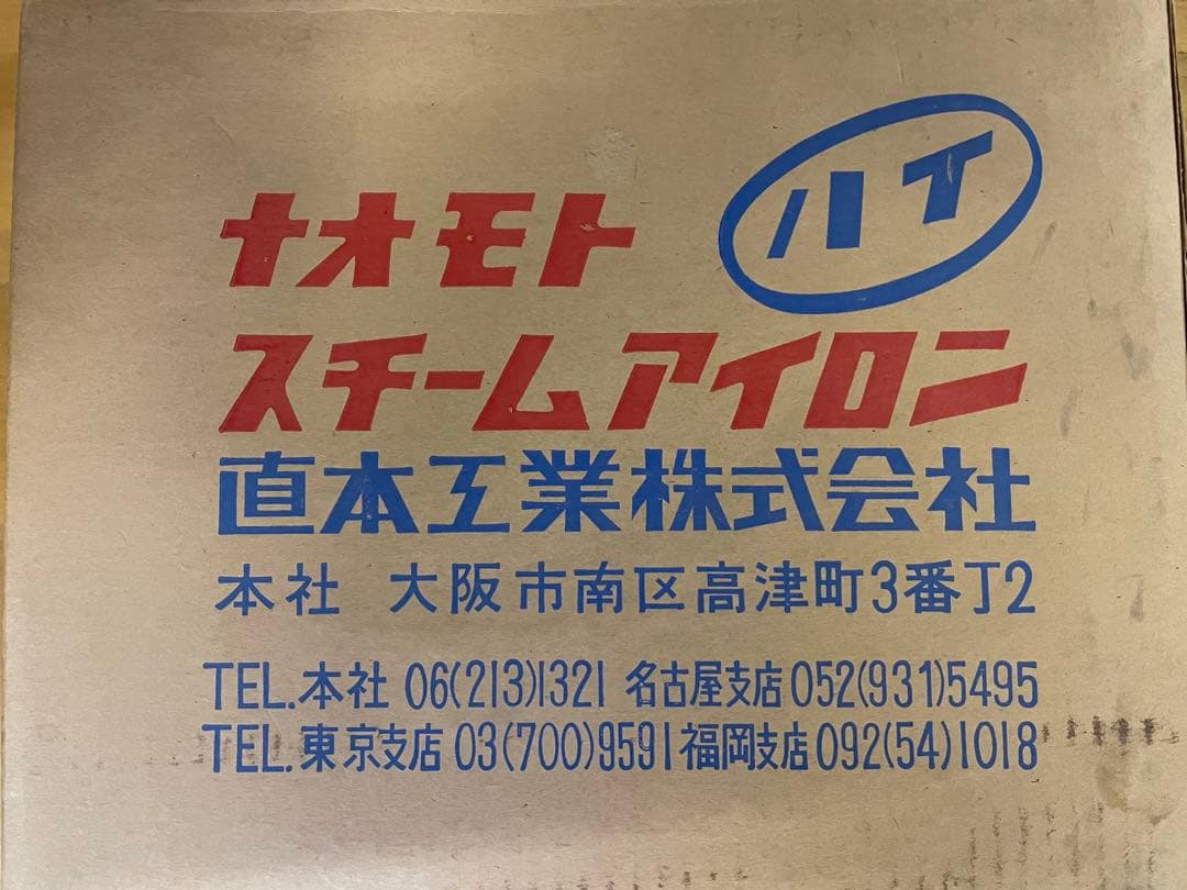 ★希少 直本工業 ナオモト アイロン　HYS-5 6★未使用品★