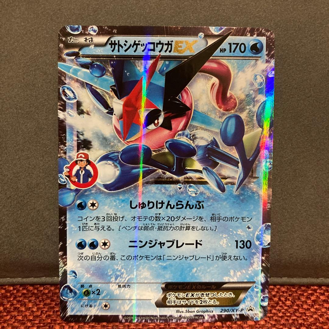 ポケモンカード　サトシゲッコウガex プロモ 290/xy-p
