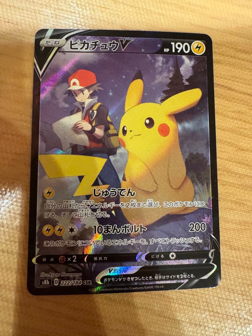 【美品】ピカチュウV CSR S8b VMAXクライマックス 222/184