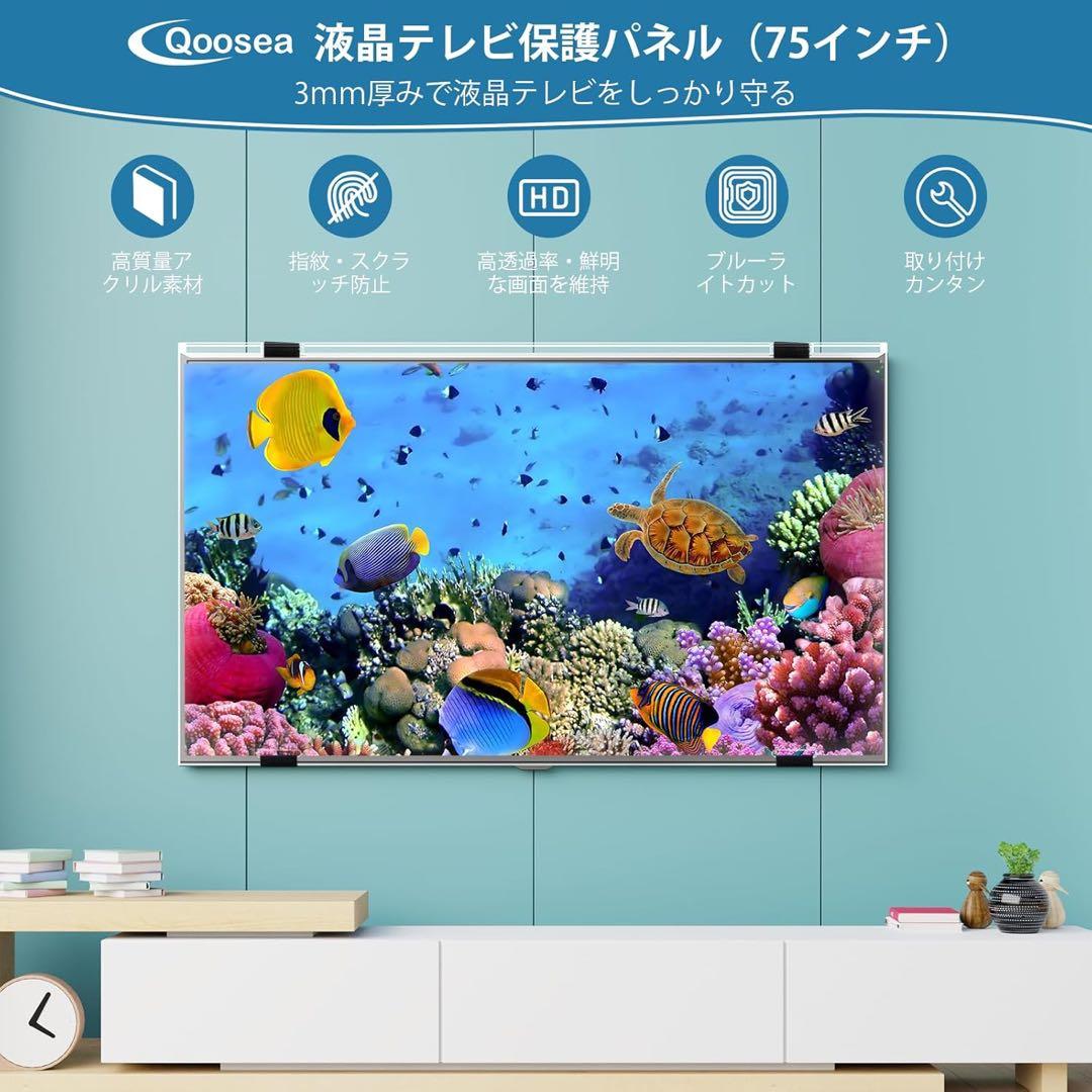 液晶テレビ保護パネル 75インチ テレビカバー アクリル製 453