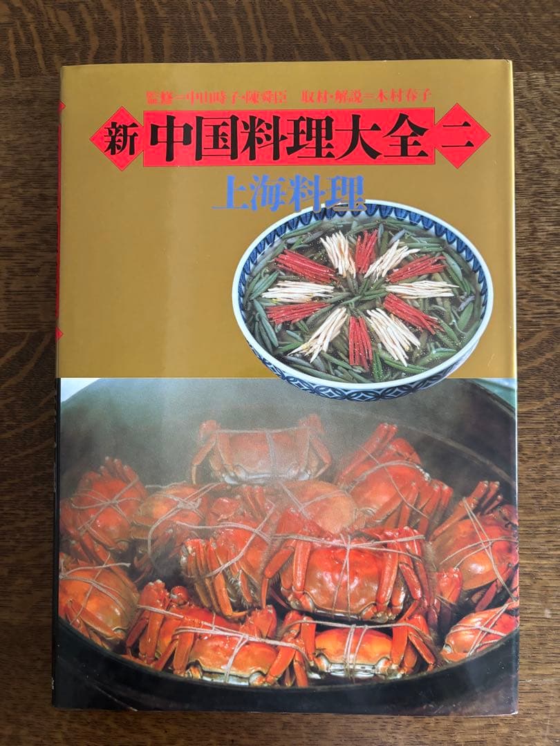 新中国料理大全　全5巻　中華料理　中国料理