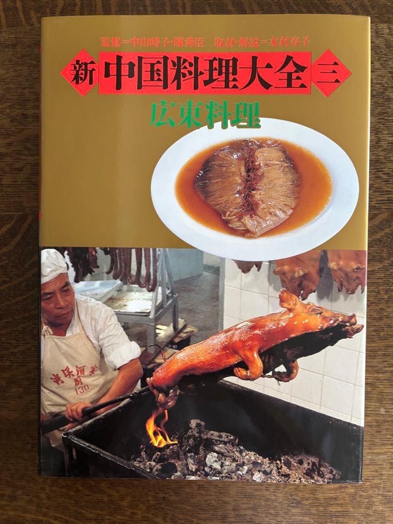 新中国料理大全　全5巻　中華料理　中国料理