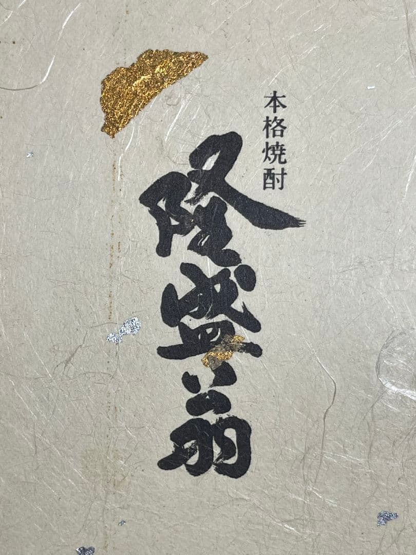 本格焼酎 森伊蔵　隆盛扇