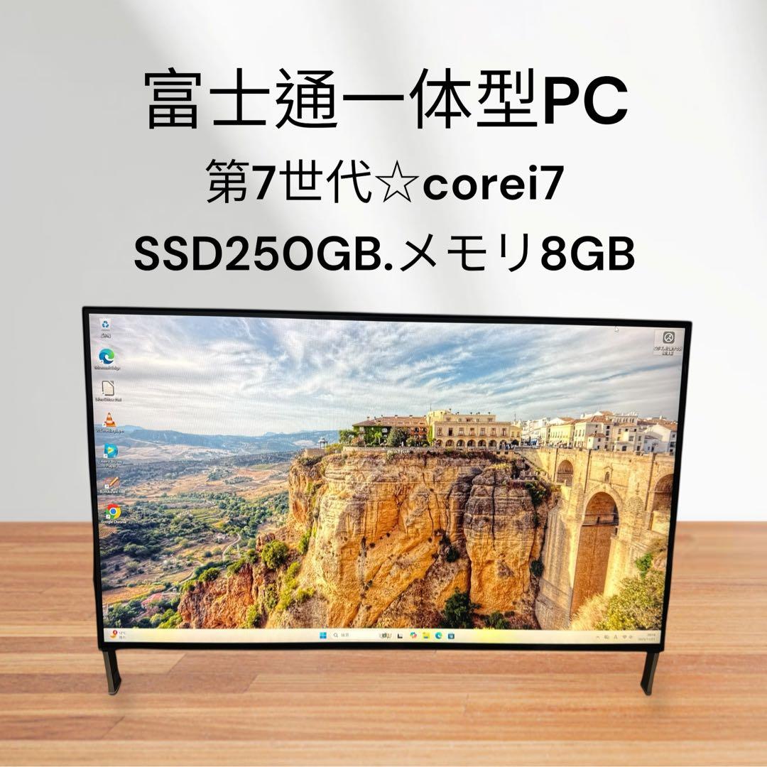 富士通一体型PC✨第7世代❗️corei7✨SSD搭載✨メモリ8GB❗️win11