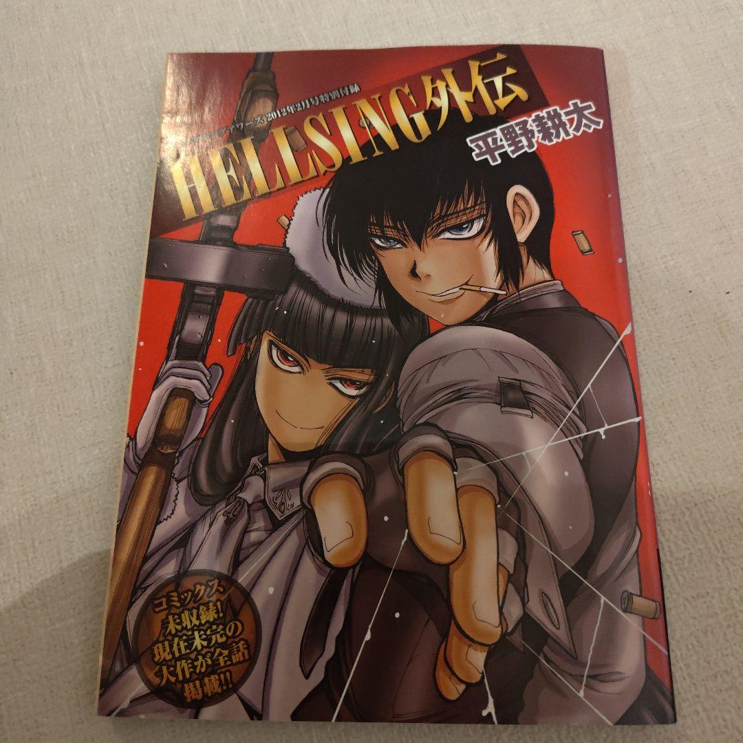 HELLSING外伝　平野耕太　ヤングキングアワーズ2012年2月号付録小冊子