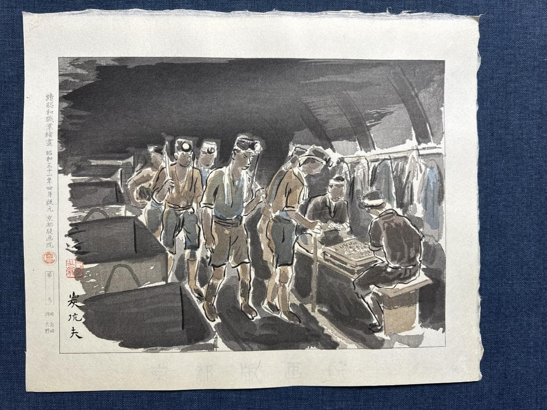 希少！和田三造木版画 続昭和職業絵尽し 「炭鉱夫」