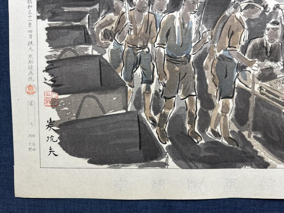 希少！和田三造木版画 続昭和職業絵尽し 「炭鉱夫」