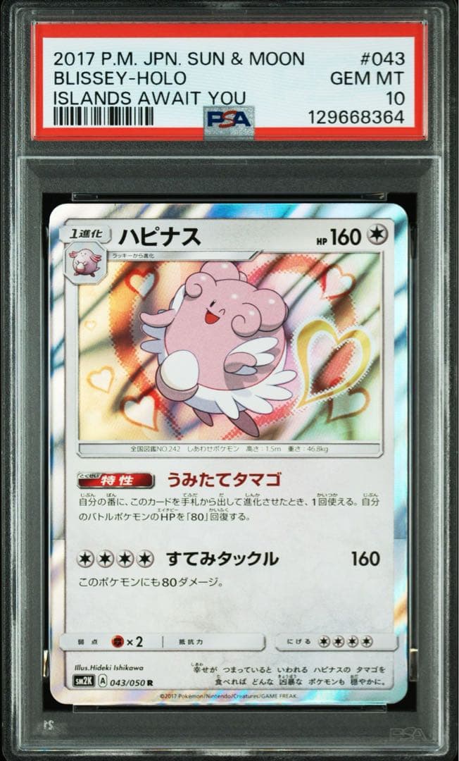 【超希少PSA10】ハピナス　SM2K 043/050 うみたてタマゴ　POP6
