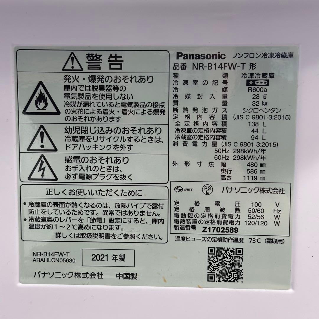 ＊送料込！設置対応◎2021Panasonic 138L NR-B14FW-T