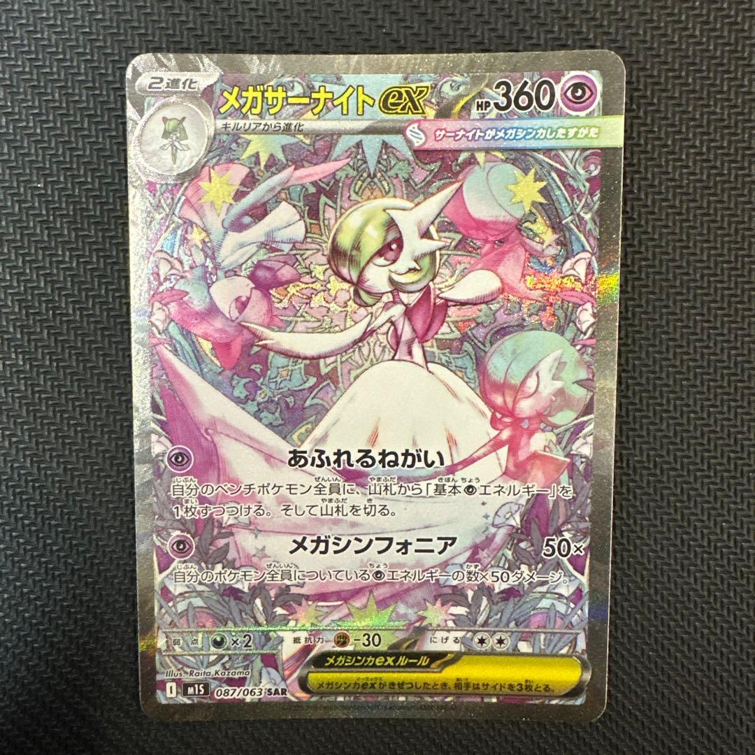 メガサーナイトex SAR