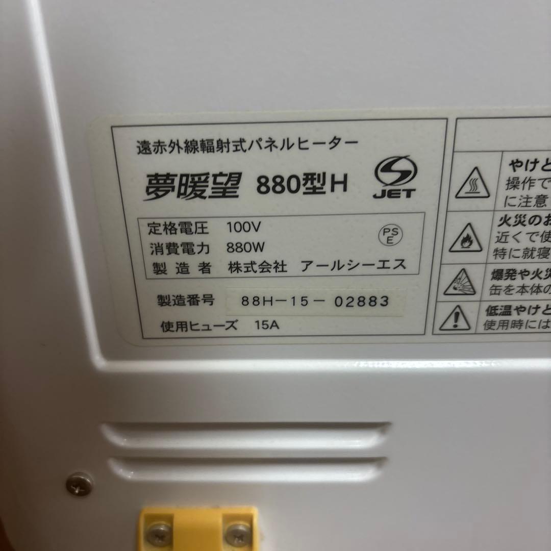 夢暖房 880型H パネルヒーター