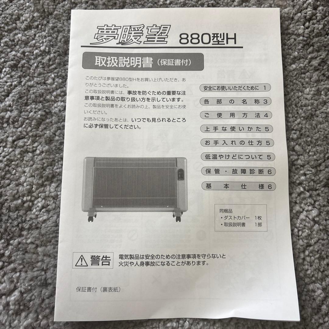 夢暖房 880型H パネルヒーター