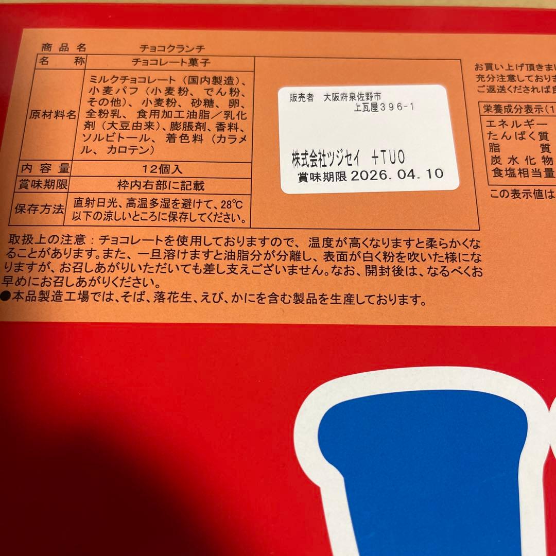 ミャクミャク CHOCOLATE CRUNCH チョコクランチ等5点セット。