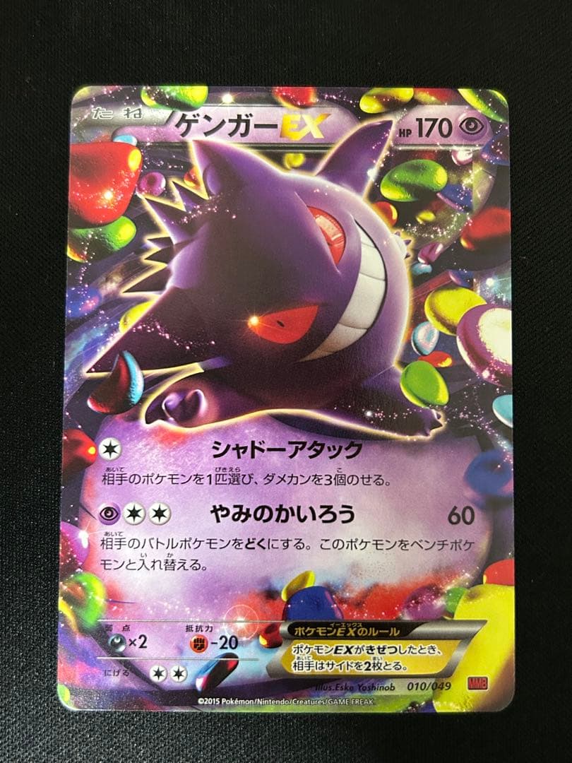 ゲンガーEX 010/049